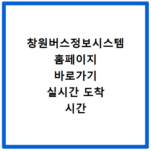 창원버스정보시스템 홈페이지 바로가기 실시간 도착 시간 확인하는 방법
