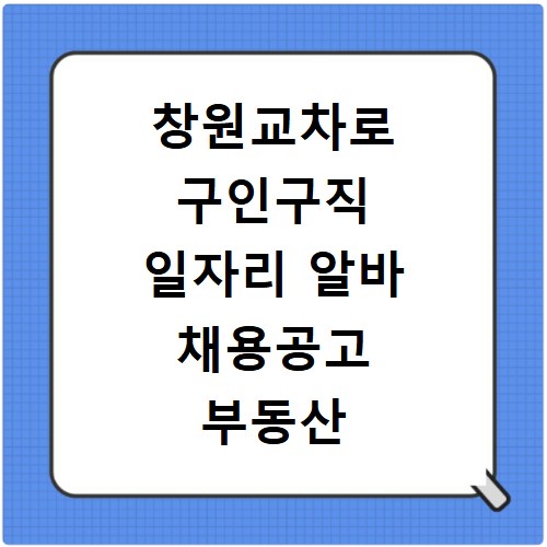 창원교차로 구인구직 일자리 알바 채용공고 부동산 구인광고 신문보기