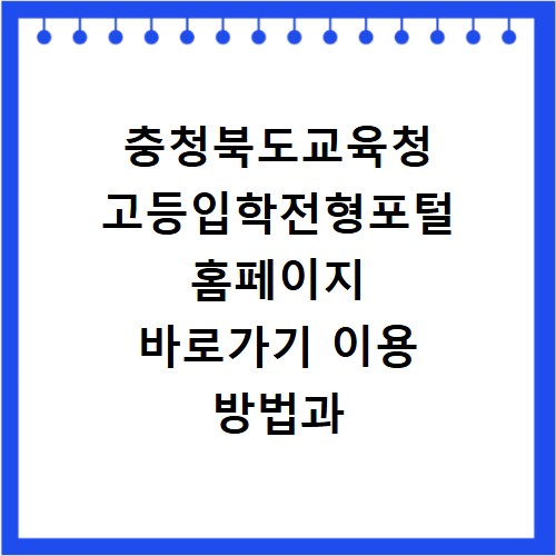 충청북도교육청 고등입학전형포털 홈페이지 바로가기 이용 방법과 지원 절차 확인하기