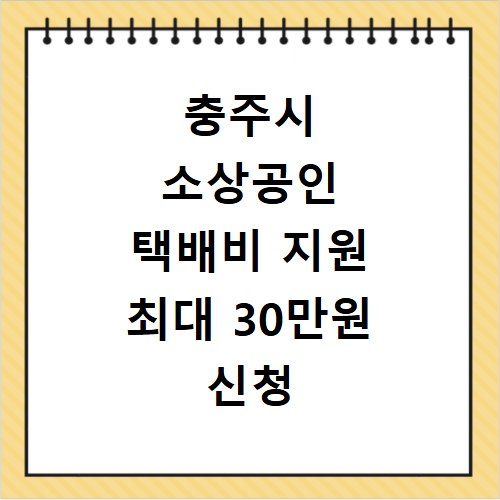 충주시 소상공인 택배비 지원 최대 30만원 신청 방법