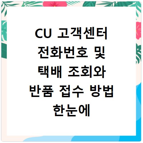 CU 고객센터 전화번호 및 택배 조회와 반품 접수 방법 한눈에 정리하기