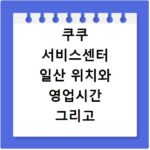 쿠쿠 서비스센터 일산 위치와 영업시간 그리고 수리비 정보 정리