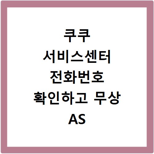 쿠쿠 서비스센터 전화번호 확인하고 무상 AS 접수하는 방법