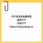 대구평생학습플랫폼 홈페이지 바로가기 https://study.daegu.kr