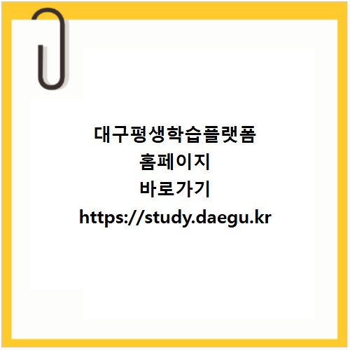 대구평생학습플랫폼 홈페이지 바로가기 https://study.daegu.kr