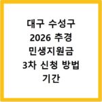 대구 수성구 2026 추경 민생지원금 3차 신청 방법 기간 바로가기