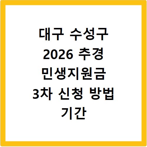 대구 수성구 2026 추경 민생지원금 3차 신청 방법 기간 바로가기