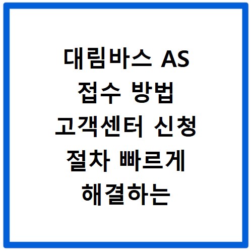 대림바스 AS 접수 방법 고객센터 신청 절차 빠르게 해결하는 법