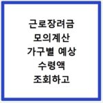 근로장려금 모의계산 가구별 예상 수령액 조회하고 미리 확인하는 방법