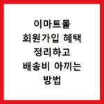 이마트몰 회원가입 혜택 정리하고 배송비 아끼는 방법 알아보기