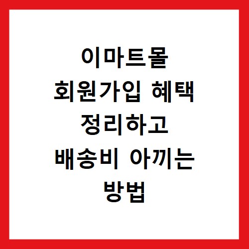 이마트몰 회원가입 혜택 정리하고 배송비 아끼는 방법 알아보기