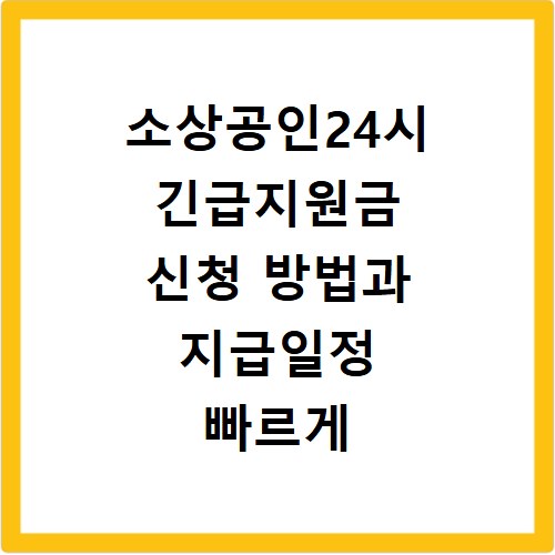소상공인24시 긴급지원금 신청 방법과 지급일정 빠르게 확인하는 법
