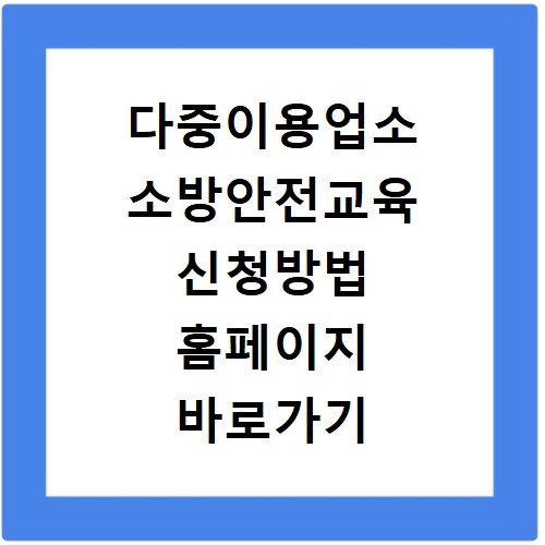 다중이용업소 소방안전교육 신청방법 홈페이지 바로가기 및 온라인 이수증 발급 절차