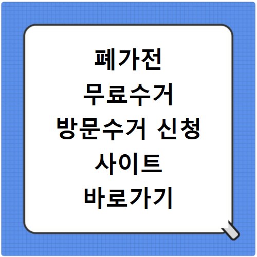 폐가전 무료수거 방문수거 신청 사이트 바로가기 전화번호 확인하는 방법