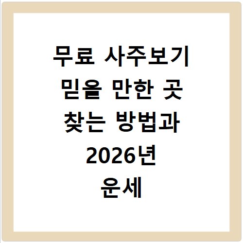 무료 사주보기 믿을 만한 곳 찾는 방법과 2026년 운세 추천 명당