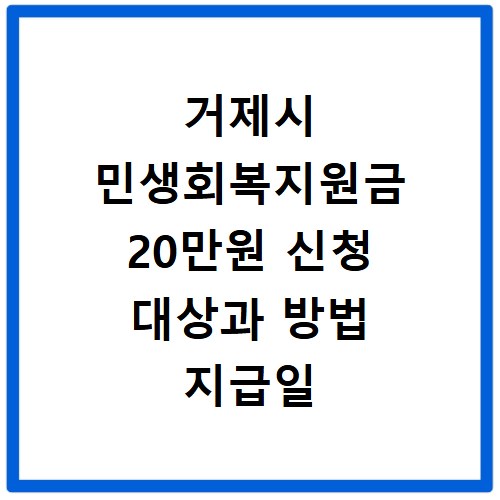 거제시 민생회복지원금 20만원 신청 대상과 방법 지급일 확인하기