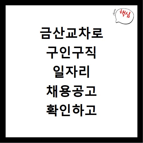 금산교차로 구인구직 일자리 채용공고 확인하고 나에게 맞는 알바 찾기