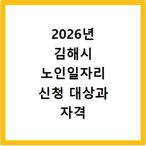 2026년 김해시 노인일자리 신청 대상과 자격 조건 알아보기