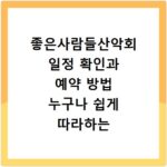 좋은사람들산악회 일정 확인과 예약 방법 누구나 쉽게 따라하는 법
