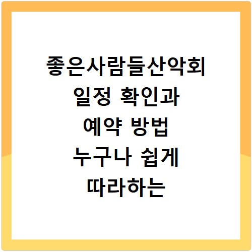 좋은사람들산악회 일정 확인과 예약 방법 누구나 쉽게 따라하는 법