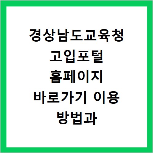 경상남도교육청 고입포털 홈페이지 바로가기 이용 방법과 지원 절차 확인하기