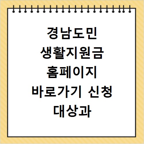 경남도민 생활지원금 홈페이지 바로가기 신청 대상과 기간 확인하는 법