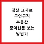 경산 교차로 구인구직 부동산 종이신문 보는 방법과 홈페이지 바로가기 안내