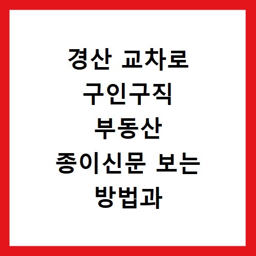 경산 교차로 구인구직 부동산 종이신문 보는 방법과 홈페이지 바로가기 안내