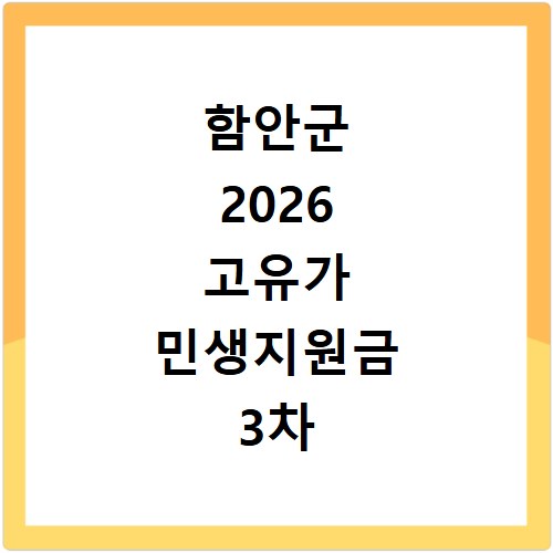 함안군 2026 고유가 민생지원금 3차 신청 방법과 지급일 확인