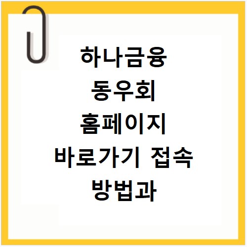 하나금융 동우회 홈페이지 바로가기 접속 방법과 주요 이용 안내 정리