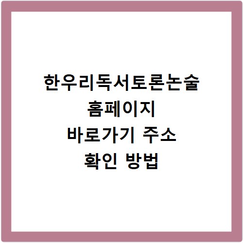 한우리독서토론논술 홈페이지 바로가기 주소 확인 방법