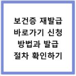 보건증 재발급 바로가기 신청 방법과 발급 절차 확인하기