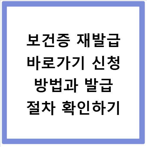 보건증 재발급 바로가기 신청 방법과 발급 절차 확인하기