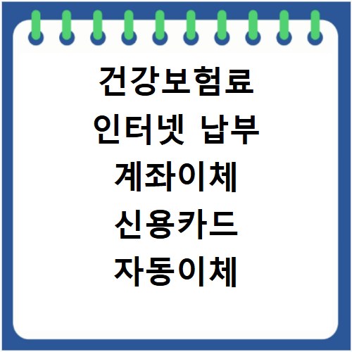 건강보험료 인터넷 납부 계좌이체 신용카드 자동이체