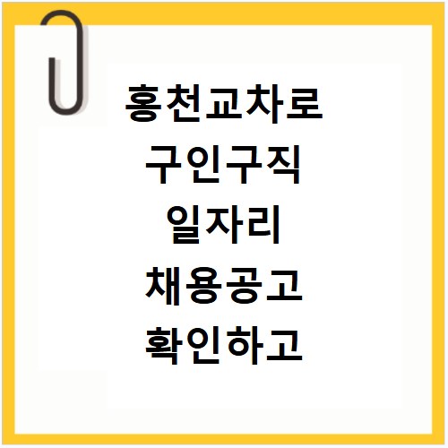 홍천교차로 구인구직 일자리 채용공고 확인하고 나에게 맞는 일자리 찾기