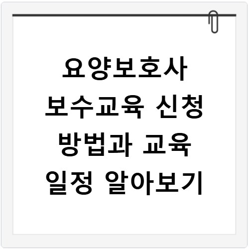 요양보호사 보수교육 신청 방법과 교육 일정 알아보기