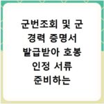 군번조회 및 군 경력 증명서 발급받아 호봉 인정 서류 준비하는 방법
