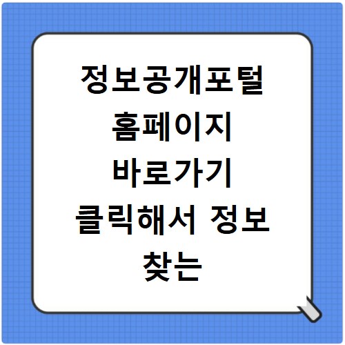 정보공개포털 홈페이지 바로가기 클릭해서 정보 찾는 방법