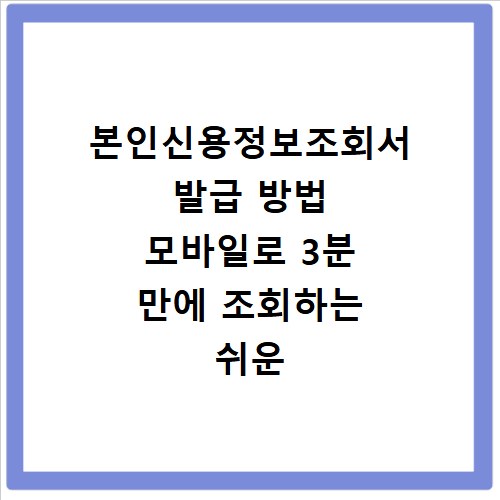 본인신용정보조회서 발급 방법 모바일로 3분 만에 조회하는 쉬운 절차