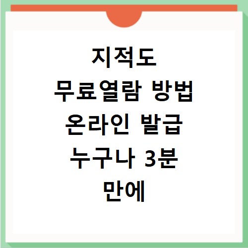 지적도 무료열람 방법 온라인 발급 누구나 3분 만에 해결하는 법