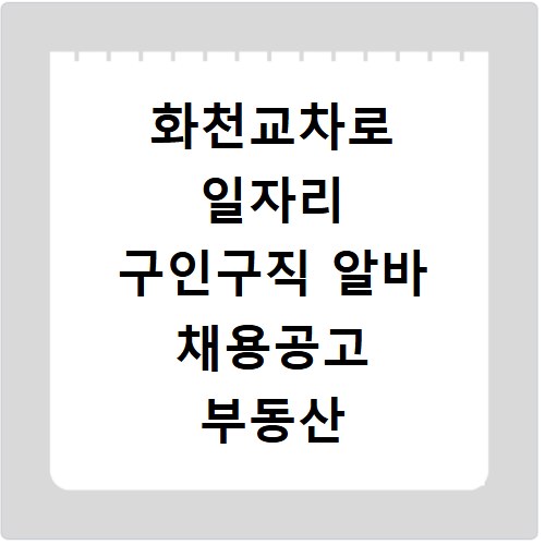 화천교차로 일자리 구인구직 알바 채용공고 부동산 구인광고 신문보기