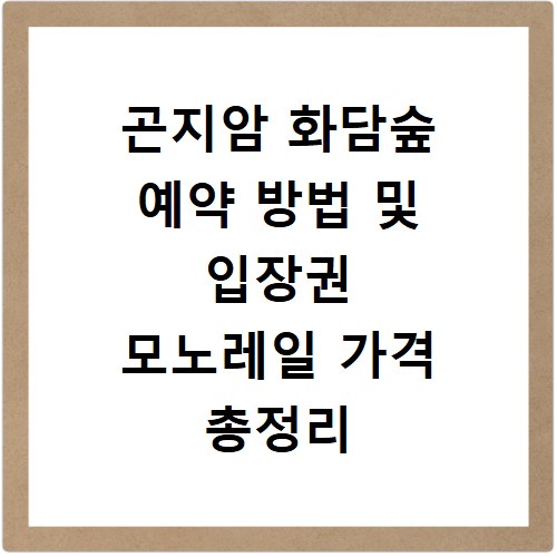 곤지암 화담숲 예약 방법 및 입장권 모노레일 가격 총정리 꿀팁
