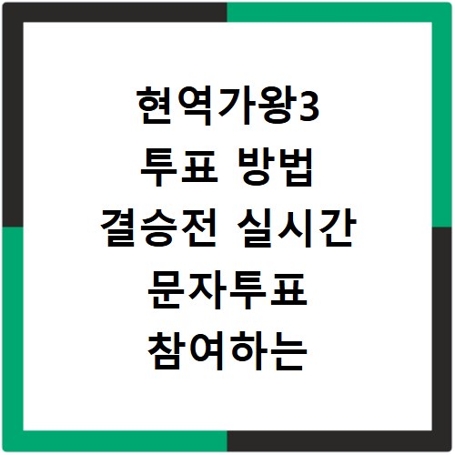 현역가왕3 투표 방법 결승전 실시간 문자투표 참여하는 법 알아보기