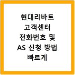 현대리바트 고객센터 전화번호 및 AS 신청 방법 빠르게 해결하는 법