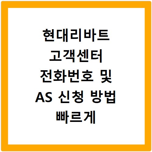 현대리바트 고객센터 전화번호 및 AS 신청 방법 빠르게 해결하는 법