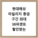 현대해상 마일리지 환급 구간 최대 38퍼센트 할인받는 실전 노하우 공개