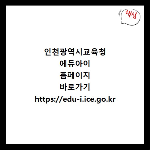 인천광역시교육청 에듀아이 홈페이지 바로가기 https://edu-i.ice.go.kr