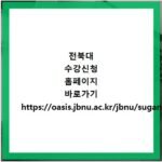 전북대 수강신청 홈페이지 바로가기 https://oasis.jbnu.ac.kr/jbnu/sugang
