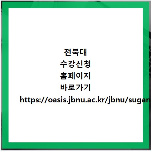 전북대 수강신청 홈페이지 바로가기 https://oasis.jbnu.ac.kr/jbnu/sugang