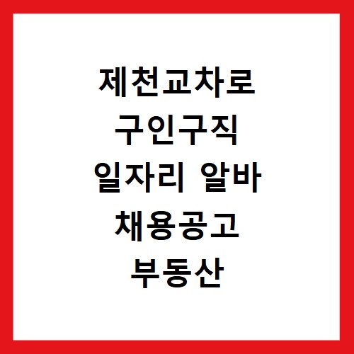 제천교차로 구인구직 일자리 알바 채용공고 부동산 구인광고 신문보기